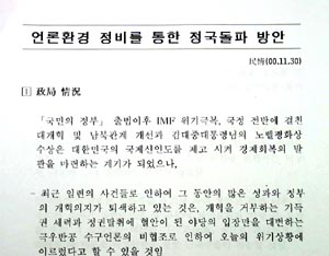 ‘언론환경 정비를 통한 정국돌파 방안’ 전문 요약