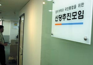 민주 신당추진모임 ‘사무실 괴담’ 추적
