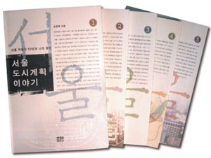 손정목 교수가 털어놓은 70년대 서울 개발 비화