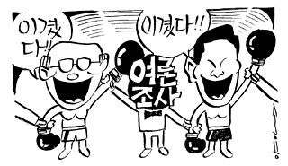 [민주-우리] 여론조사 둘러싼 신경전