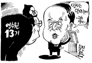 “연수원 13기는 리바이어던” 송광수 검찰총장 발언의 속내