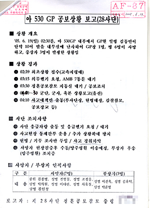 사고 당일 작성 첫 공식 보고서 단독 입수