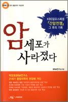 <암세포가 사라졌다> 출간