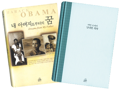 한국인 측근 두 명이 밝힌 인간 오바마