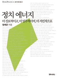 <정치에너지> 책 펴낸 정세균의 이명박. 노무현 이야기