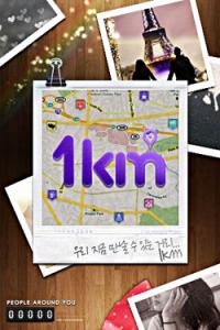 [스마트한 앱을 소개합니다] 1km