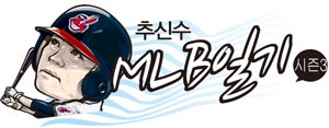 추신수 MLB 일기 시즌3 [2]