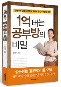 1억 버는 공부방 창업 비밀