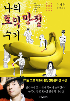 토익 열풍 꼬집은 책 <나의 토익 만점 수기> 화제