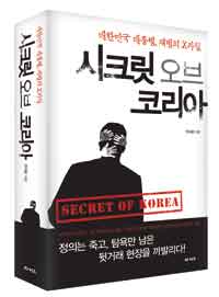 안치용 <시크릿 오브 코리아> 출간 정·재계 비리 대폭로