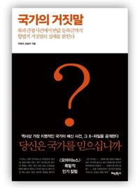 소설보다 더 소설 같은 국가의 거짓말 X파일 공개