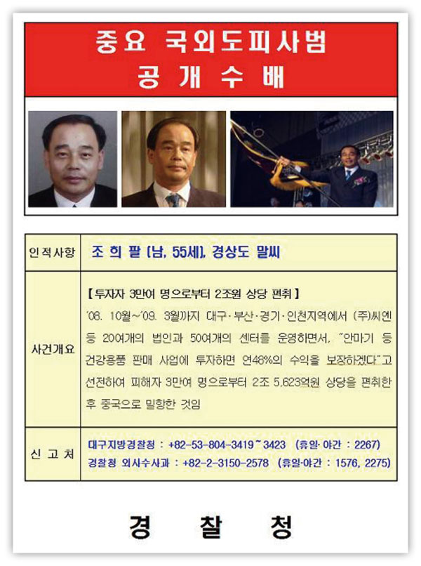 ‘조희팔 다단계 사기’ 재수사 까닭