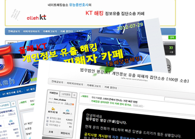 KT 정보유출 사태 집단소송전 개시