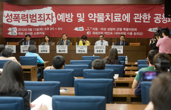 성폭력범죄자 예방 및 약물치료에 관한 공청회
