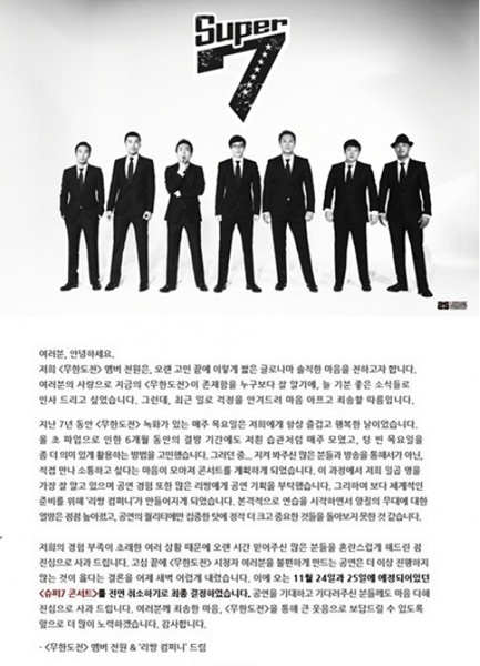 ‘무한도전’ 슈퍼7콘서트 전격 취소 '유료 논란 탓?'