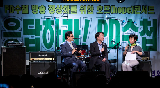 응답하라! PD수첩 호프 콘서트