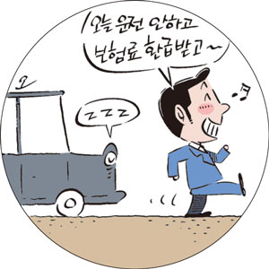 꿩먹고 알먹는 보험테크-자동차보험료 절약법