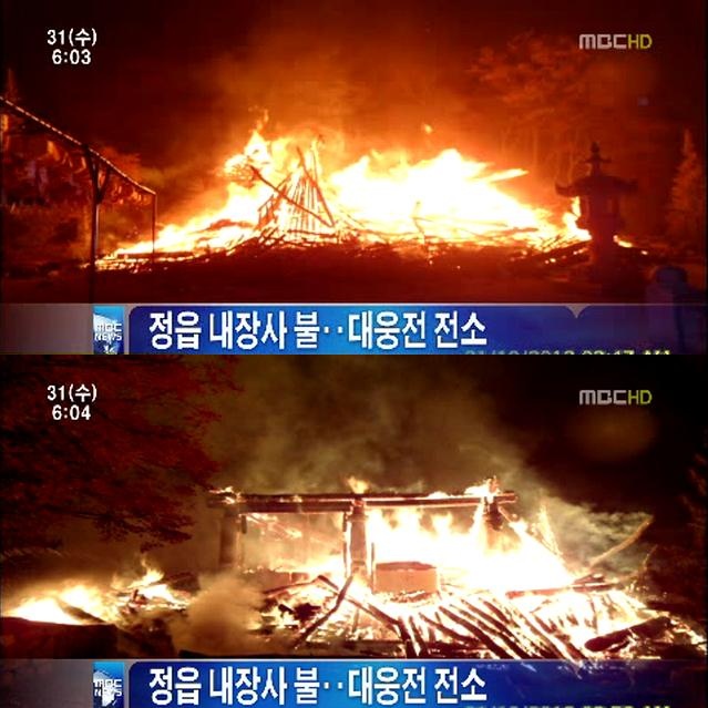 정읍 내장사 대웅전 전소…인명 피해는 없어