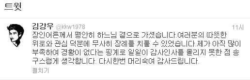 “덕분에 무사히 장례 치렀습니다” 빙부상 치른 김강우 감사인사 남겨