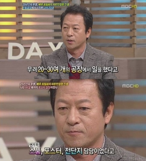 최일화 25년간의 무명시절 “44살까지 연극 포스터 붙여…1년에 50만 원 벌이”