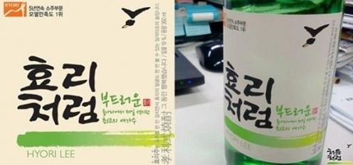 이효리 헌정소주 ‘효리처럼’ 공개, 5년여의 동행 훈훈한 마무리