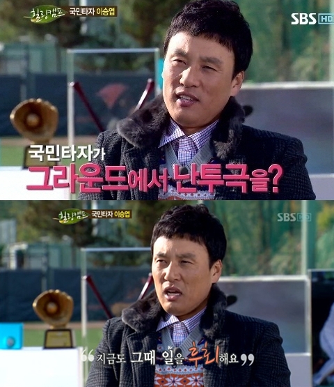 이승엽, 서승화와의 난투극 후회 “홧김에 나간 주먹은 헛스윙”