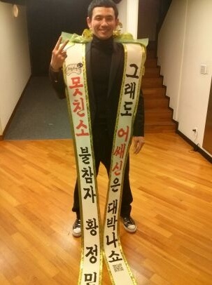 ‘무한도전’ 못친소 불참 황정민 회심의 인간화환 “내년에 나와”