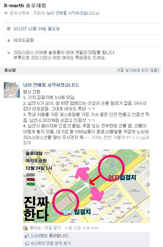 크리스마스 이브 '솔로대첩' 여의도공원에서 대규모 미팅