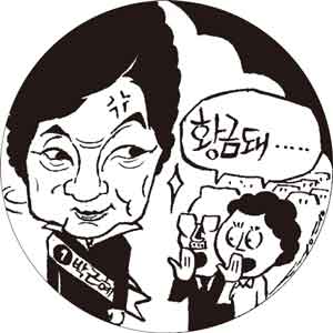박근혜-서 아무개 씨 황금돼지 진실 공방전
