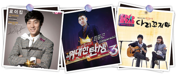 스타 오디션 프로그램 숨은 고수 찾기 물밑전쟁