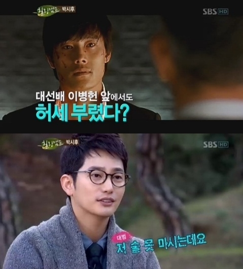 박시후의 독특한 주사로 이병헌에게 거만하다고 찍힌 사연