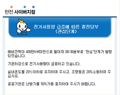 한파에 전력수급 경보 '관심' 발령…올 겨울 벌써 세 번째