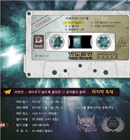 서태지 데뷔 20주년 기념 '마지막 축제'…18금 연말파티 연다