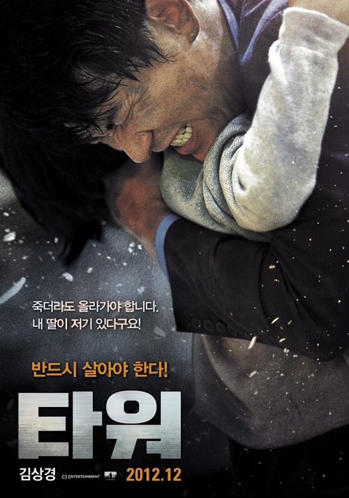 영화 ‘타워’, 설경구 “‘해운대’와 달리 재난과 맞서 싸우는 능동적 영화”