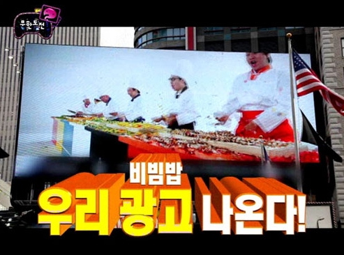 무한도전, 뉴욕 타임스퀘어에 비빔밥 광고…네티즌들 "무한감동"