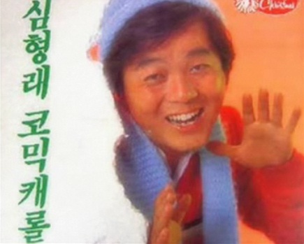 '달리까 말까~' 심형래 캐롤, ‘가창력 부족’으로 방송불가판정