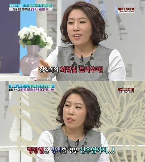 김영희 신우염으로 화장실 트라우마, “수능 듣기시간에도 화장실 갔다”