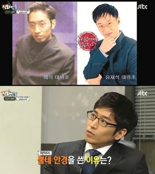 에릭, 안경쓰면 유재석? 뿔테 안경만 고집하는 이유
