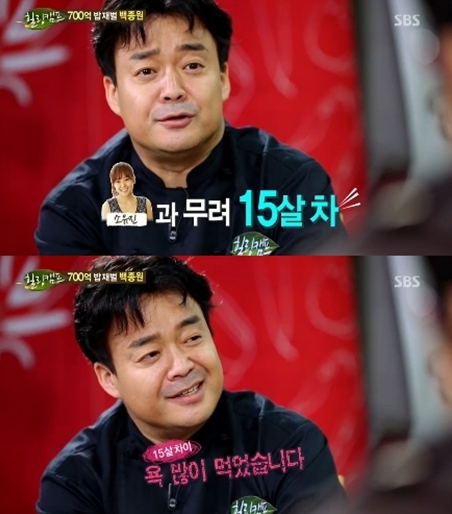 15세 연하 소유진 얻은 백종원 "심각하게 욕 먹었다"