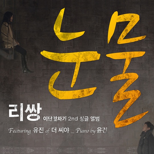 힙합듀오 리쌍, 디지털 음원 '눈물' 발매 1시간만에 음원차트 '정상' 등극
