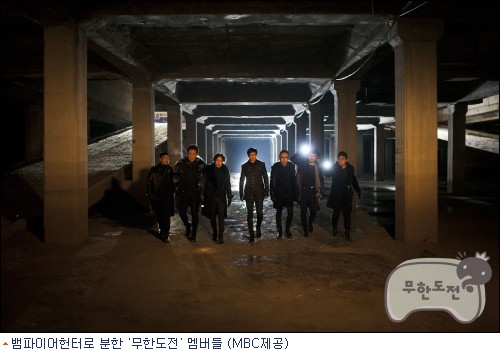 '무한도전' 멤버들, 뱀파이어 헌터로 변신했지만... '펭귄떼' 연출 폭소
