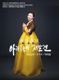 유네스코 등재 기념 ‘아리랑’ 책·음반 발간 화제
