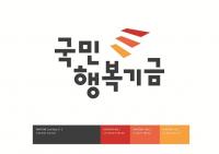 국민행복기금 29일 공식 출범, 채무지 빚 최대 50% 탕감