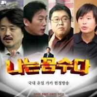 '나꼼수' 주진우 기자 31일 귀국, 김어준은 일주일 뒤 들어올 듯