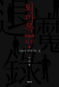 이우혁, 20년 만에 '퇴마록 외전' 출간…왕년의 팬들 '두근두근'