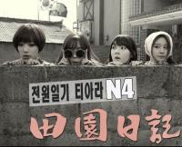 G고릴라 "To the 전원일기, 이게 뭐야?" 티아라엔포 신곡 공개 디스