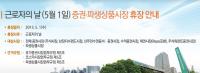 근로자의 날 주식시장 휴장,  파생상품‧증권 등 포함