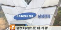 '초일류기업 맞아?' 삼성전자 또 다시 불산 누출, '안전 불감증' 뭇매