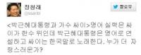 "싸이가 영어 실력 한수 위" 정청래, 박 대통령 영어연설 비판 '논란'