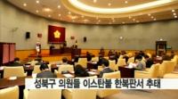 성북구의회 의원들 이스탄불 번화가에서 대낮에 소란 피운 사연은